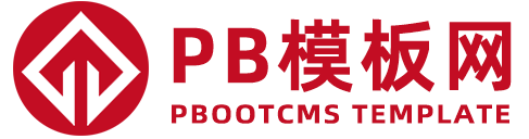 Pbootcms模板